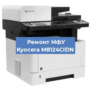 Замена лазера на МФУ Kyocera M8124CIDN в Воронеже